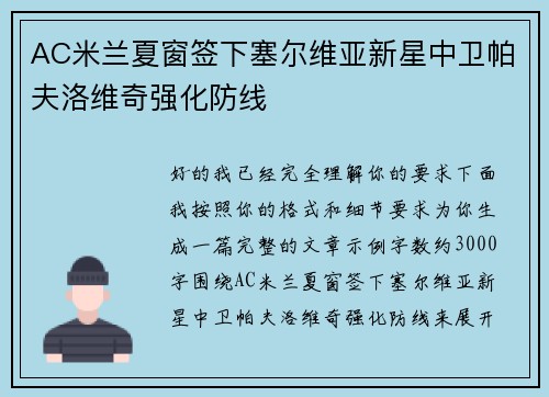 AC米兰夏窗签下塞尔维亚新星中卫帕夫洛维奇强化防线