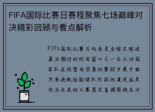 FIFA国际比赛日赛程聚焦七场巅峰对决精彩回顾与看点解析