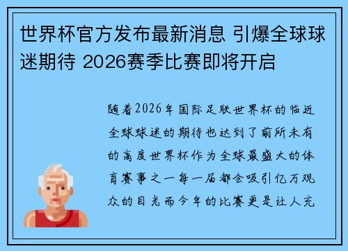 世界杯官方发布最新消息 引爆全球球迷期待 2026赛季比赛即将开启