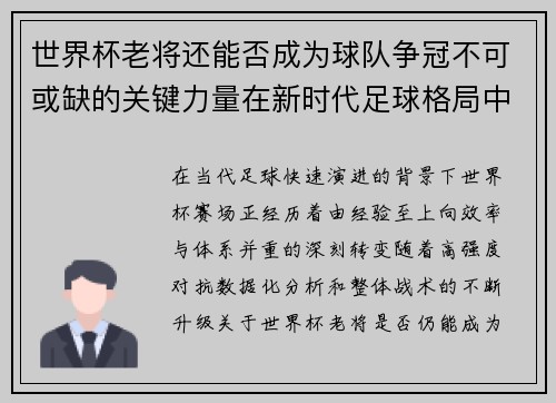 世界杯老将还能否成为球队争冠不可或缺的关键力量在新时代足球格局中