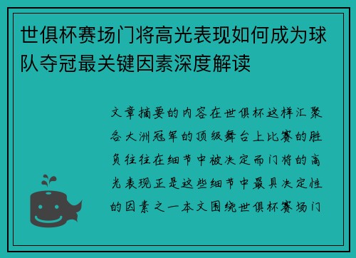 世俱杯赛场门将高光表现如何成为球队夺冠最关键因素深度解读