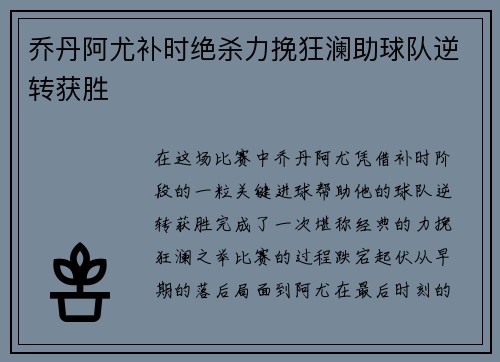 乔丹阿尤补时绝杀力挽狂澜助球队逆转获胜