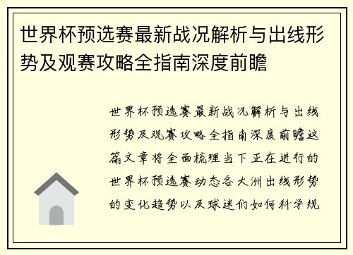 世界杯预选赛最新战况解析与出线形势及观赛攻略全指南深度前瞻