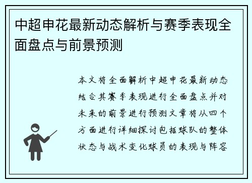 中超申花最新动态解析与赛季表现全面盘点与前景预测