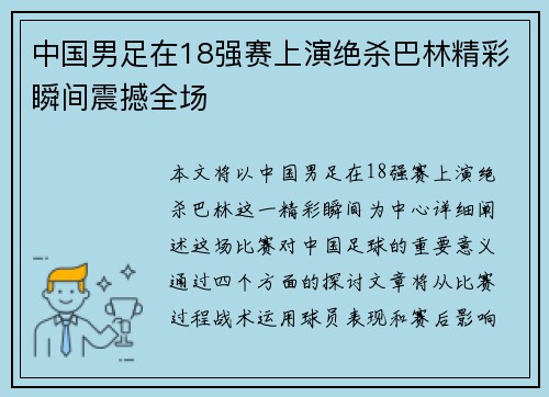 中国男足在18强赛上演绝杀巴林精彩瞬间震撼全场