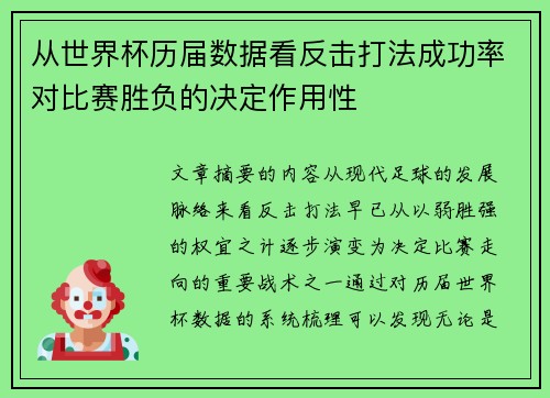 从世界杯历届数据看反击打法成功率对比赛胜负的决定作用性