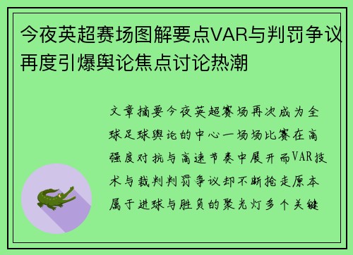 今夜英超赛场图解要点VAR与判罚争议再度引爆舆论焦点讨论热潮
