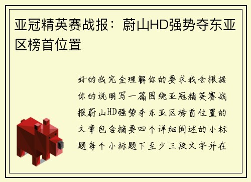 亚冠精英赛战报：蔚山HD强势夺东亚区榜首位置