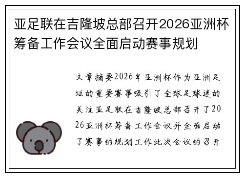亚足联在吉隆坡总部召开2026亚洲杯筹备工作会议全面启动赛事规划