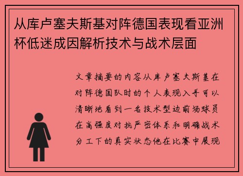 从库卢塞夫斯基对阵德国表现看亚洲杯低迷成因解析技术与战术层面
