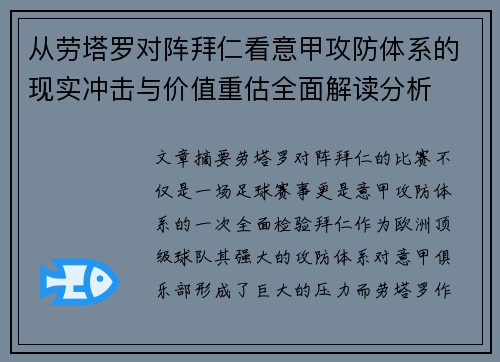 从劳塔罗对阵拜仁看意甲攻防体系的现实冲击与价值重估全面解读分析