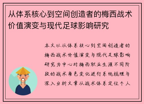从体系核心到空间创造者的梅西战术价值演变与现代足球影响研究