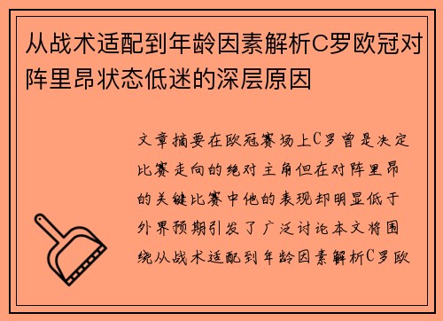从战术适配到年龄因素解析C罗欧冠对阵里昂状态低迷的深层原因