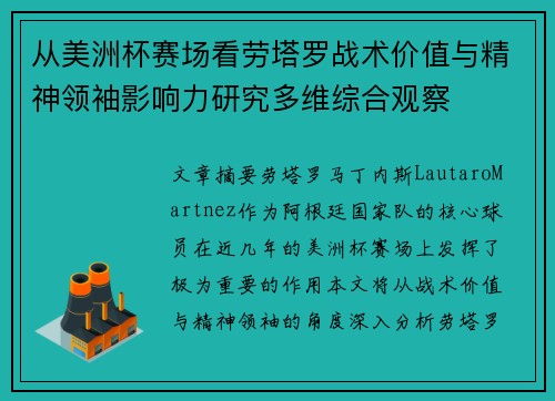 从美洲杯赛场看劳塔罗战术价值与精神领袖影响力研究多维综合观察