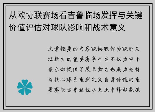 从欧协联赛场看吉鲁临场发挥与关键价值评估对球队影响和战术意义