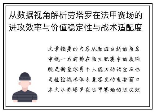 从数据视角解析劳塔罗在法甲赛场的进攻效率与价值稳定性与战术适配度