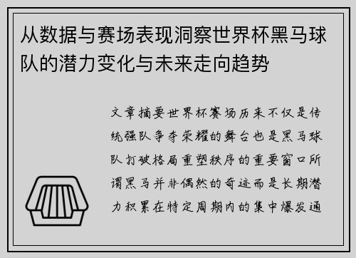 从数据与赛场表现洞察世界杯黑马球队的潜力变化与未来走向趋势 从数据与赛场表现洞察世界杯黑马球队的潜力变化与未来走向趋势