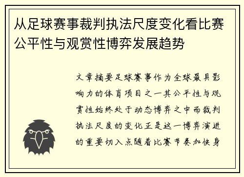 从足球赛事裁判执法尺度变化看比赛公平性与观赏性博弈发展趋势 从足球赛事裁判执法尺度变化看比赛公平性与观赏性博弈发展趋势