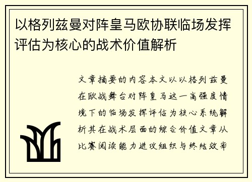 以格列兹曼对阵皇马欧协联临场发挥评估为核心的战术价值解析