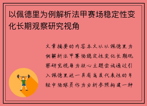以佩德里为例解析法甲赛场稳定性变化长期观察研究视角