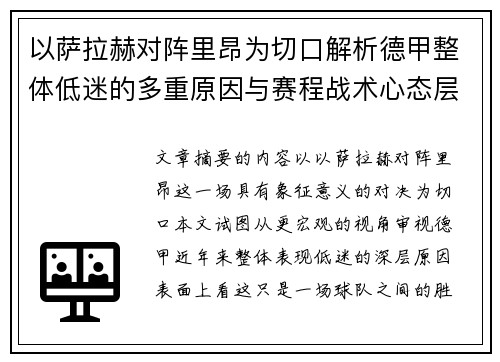 以萨拉赫对阵里昂为切口解析德甲整体低迷的多重原因与赛程战术心态层面