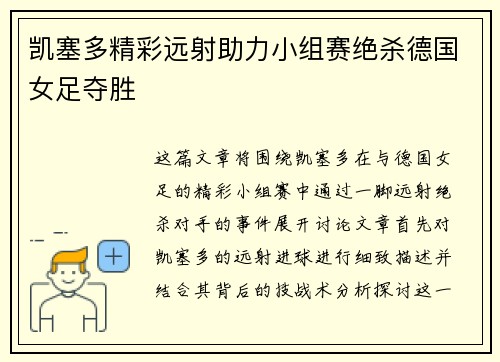 凯塞多精彩远射助力小组赛绝杀德国女足夺胜