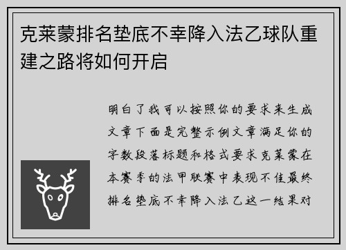 克莱蒙排名垫底不幸降入法乙球队重建之路将如何开启