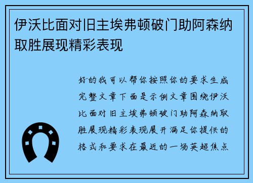 伊沃比面对旧主埃弗顿破门助阿森纳取胜展现精彩表现