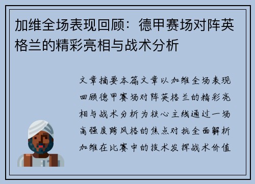 加维全场表现回顾:德甲赛场对阵英格兰的精彩亮相与战术分析 加维全场表现回顾:德甲赛场对阵英格兰的精彩亮相与战术分析