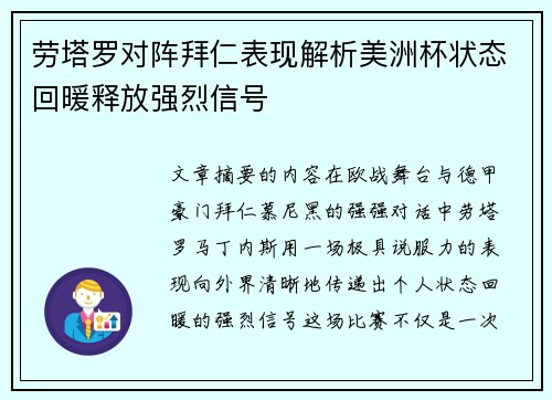 劳塔罗对阵拜仁表现解析美洲杯状态回暖释放强烈信号 劳塔罗对阵拜仁表现解析美洲杯状态回暖释放强烈信号