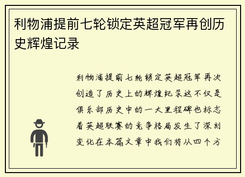利物浦提前七轮锁定英超冠军再创历史辉煌记录