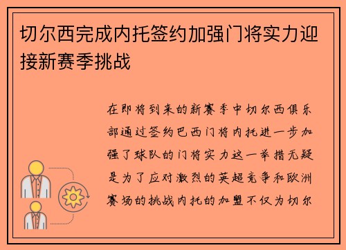 切尔西完成内托签约加强门将实力迎接新赛季挑战