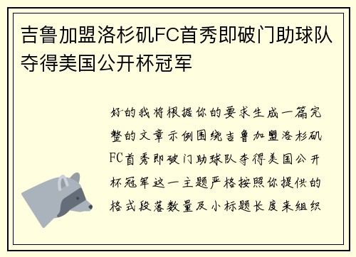 吉鲁加盟洛杉矶FC首秀即破门助球队夺得美国公开杯冠军