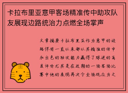 卡拉布里亚意甲客场精准传中助攻队友展现边路统治力点燃全场掌声