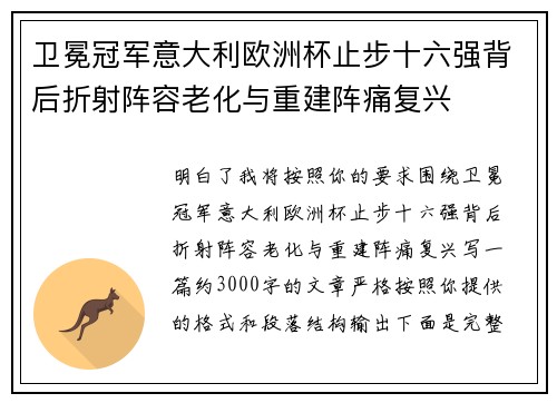卫冕冠军意大利欧洲杯止步十六强背后折射阵容老化与重建阵痛复兴