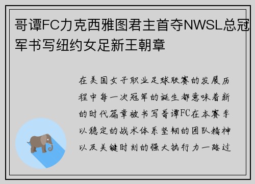 哥谭FC力克西雅图君主首夺NWSL总冠军书写纽约女足新王朝章