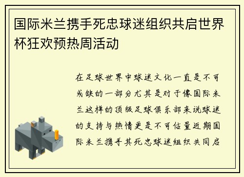 国际米兰携手死忠球迷组织共启世界杯狂欢预热周活动