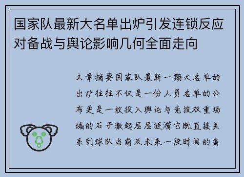 国家队最新大名单出炉引发连锁反应对备战与舆论影响几何全面走向