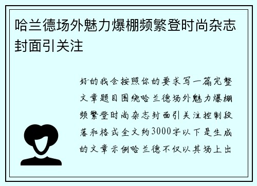 哈兰德场外魅力爆棚频繁登时尚杂志封面引关注 哈兰德场外魅力爆棚频繁登时尚杂志封面引关注
