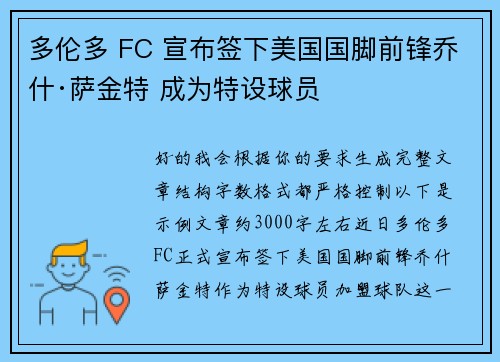多伦多 FC 宣布签下美国国脚前锋乔什·萨金特 成为特设球员