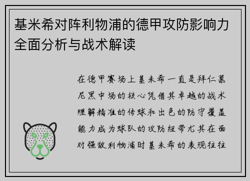 基米希对阵利物浦的德甲攻防影响力全面分析与战术解读