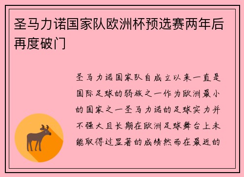 圣马力诺国家队欧洲杯预选赛两年后再度破门 圣马力诺国家队欧洲杯预选赛两年后再度破门