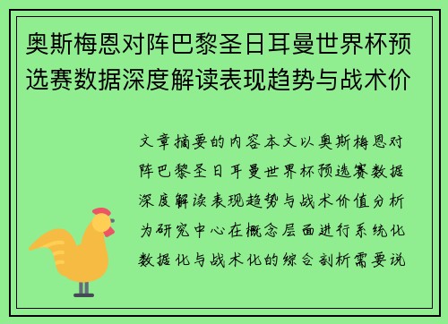 奥斯梅恩对阵巴黎圣日耳曼世界杯预选赛数据深度解读表现趋势与战术价值分析