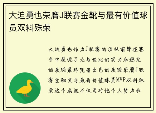 大迫勇也荣膺J联赛金靴与最有价值球员双料殊荣