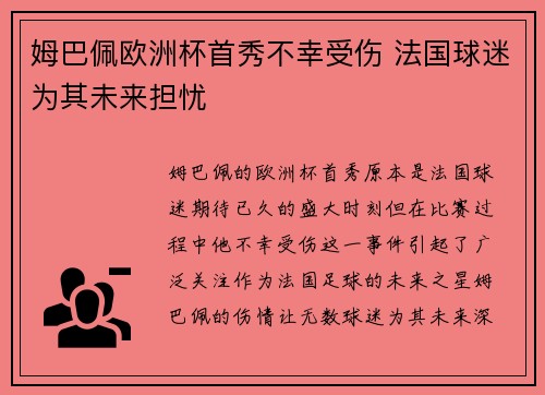 姆巴佩欧洲杯首秀不幸受伤 法国球迷为其未来担忧