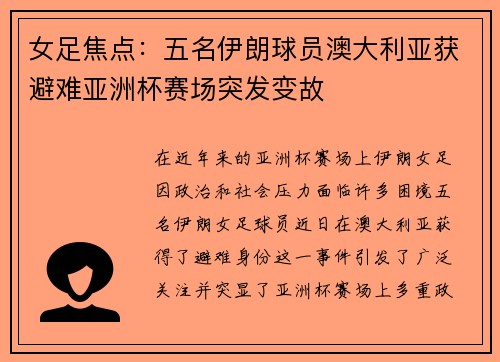 女足焦点：五名伊朗球员澳大利亚获避难亚洲杯赛场突发变故