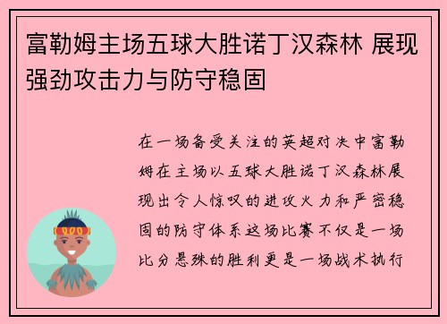 富勒姆主场五球大胜诺丁汉森林 展现强劲攻击力与防守稳固