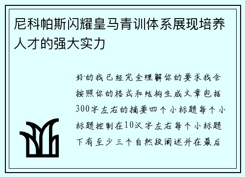 尼科帕斯闪耀皇马青训体系展现培养人才的强大实力
