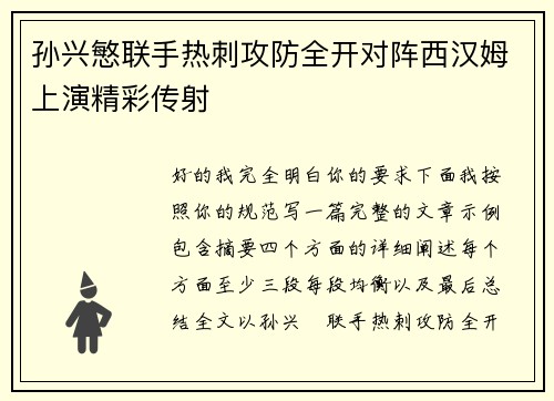 孙兴慜联手热刺攻防全开对阵西汉姆上演精彩传射