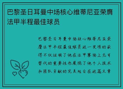 巴黎圣日耳曼中场核心维蒂尼亚荣膺法甲半程最佳球员